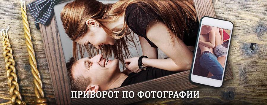 Сильный приворот по фотографии | Лысьва