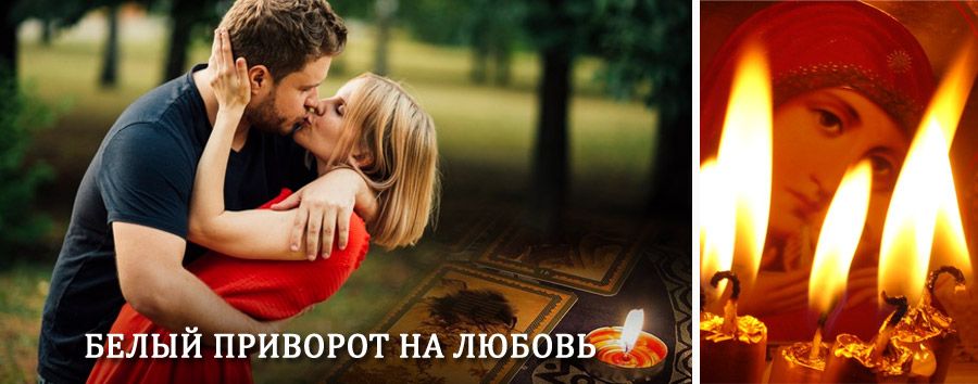 Приворот в домашних условиях на мужчину в Лысьве