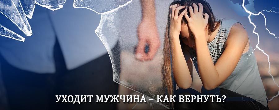 Как вернуть мужа в семью – действенный способ от гадалки в Лысьве