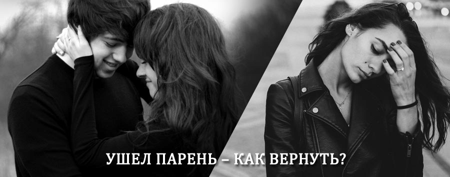 Как вернуть парня после расставания – действенный приворот от гадалки в Лысьве